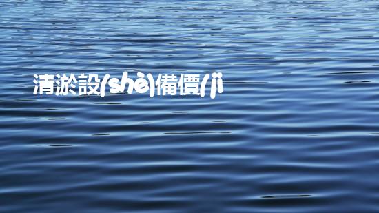 清淤設(shè)備價(jià)格清淤工程如何提升都市環(huán)境質(zhì)量？